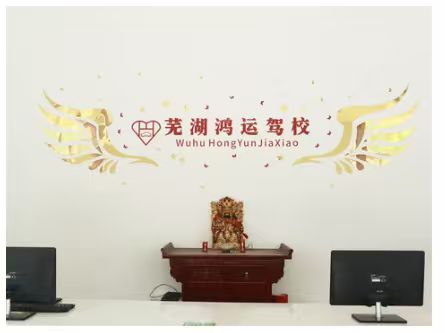 淮北驾校